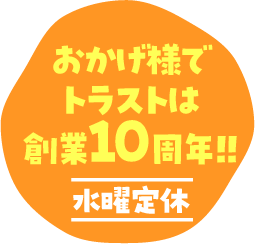 おかげ様でトラストは創業10周年！！　水曜定休